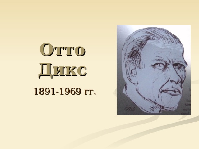 Отто Дикс 1891-1969 гг. 