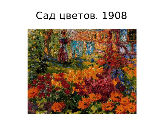 Сад цветов. 1908 