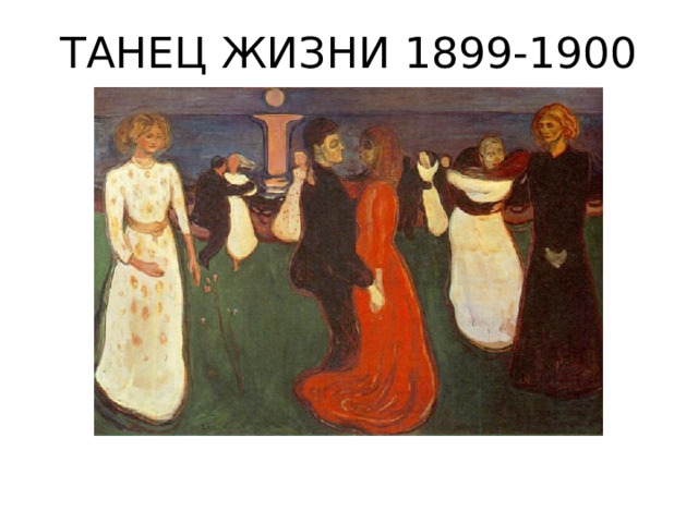 ТАНЕЦ ЖИЗНИ 1899-1900 
