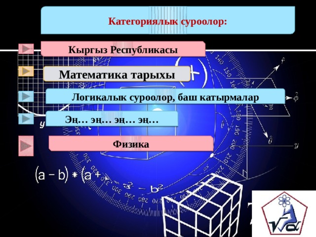Категориялык суроолор: Кыргыз Республикасы Математика тарыхы Логикалык суроолор, баш катырмалар Эң… эң… эң… эң… Физика 