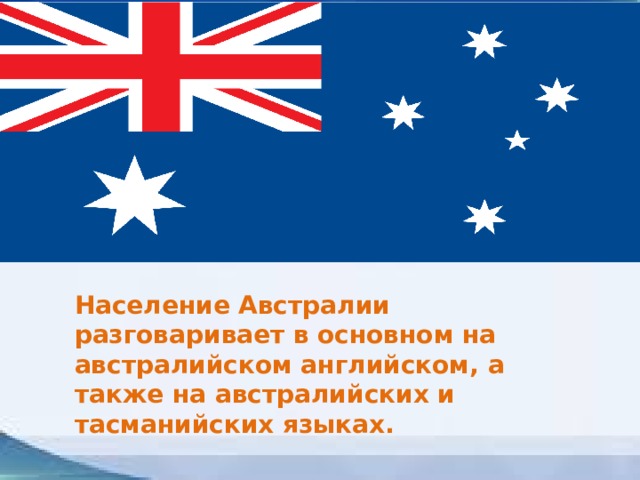 Почему говорит австралия. Поздравление жителю Австралии. На каком языке разговаривают в Австралии.