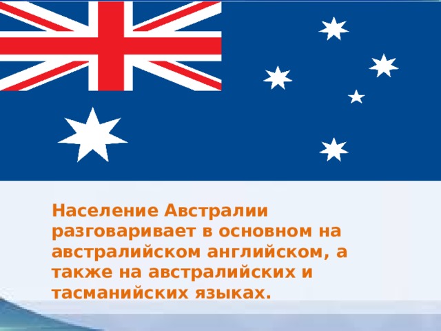 Поздравление жителю Австралии. На каком языке разговаривают в Австралии.