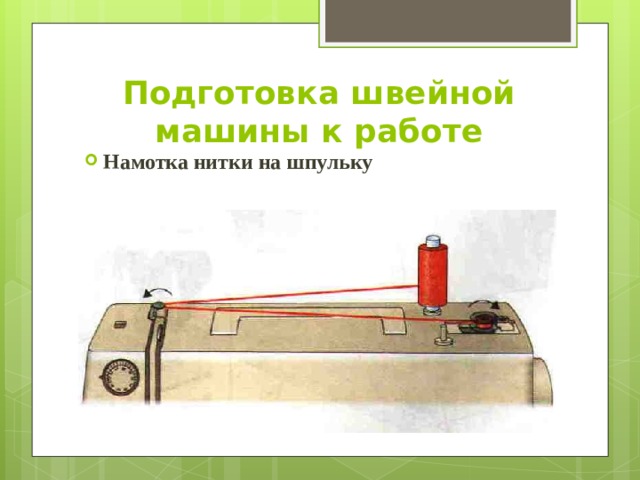 Подготовка швейной машины к работе Намотка нитки на шпульку 
