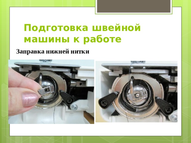 Подготовка швейной машины к работе Заправка нижней нитки  
