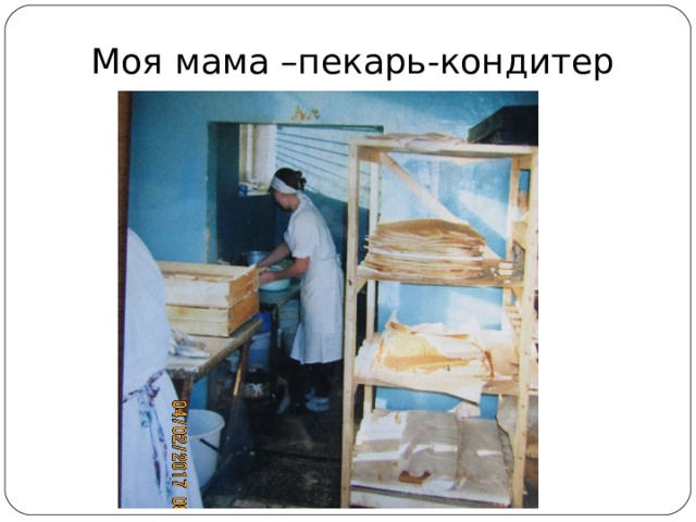 Моя мама –пекарь-кондитер   