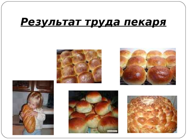  Результат труда пекаря 
