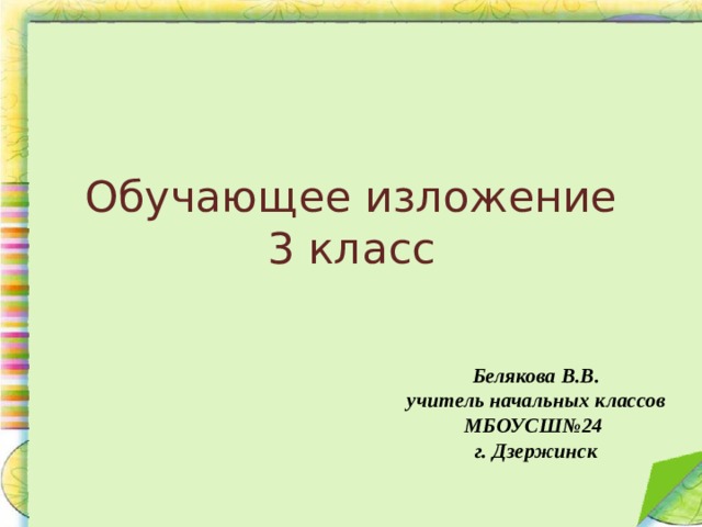 Обучающее изложение 3 класс упр 265 презентация