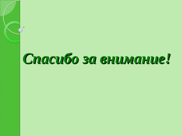 Спасибо за внимание! 