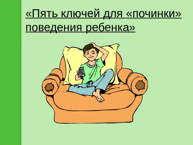 «Пять ключей для «починки» поведения ребенка» 