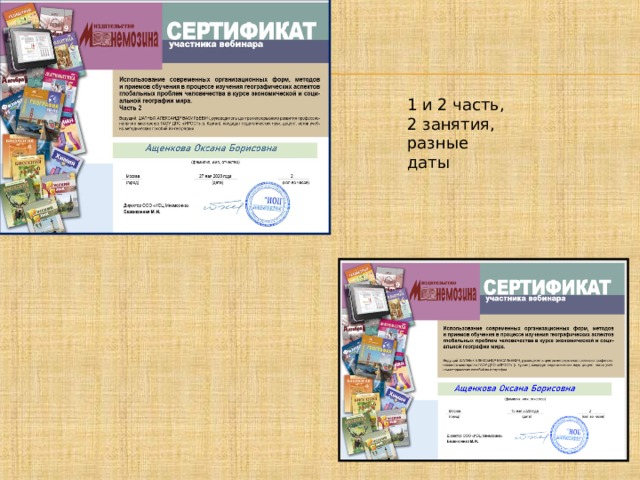 1 и 2 часть, 2 занятия, разные даты 