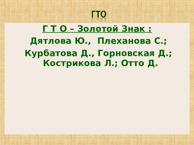 Г Т О – Золотой Знак :  Дятлова Ю., Плеханова С.;  Курбатова Д., Горновская Д.; Кострикова Л.; Отто Д.    