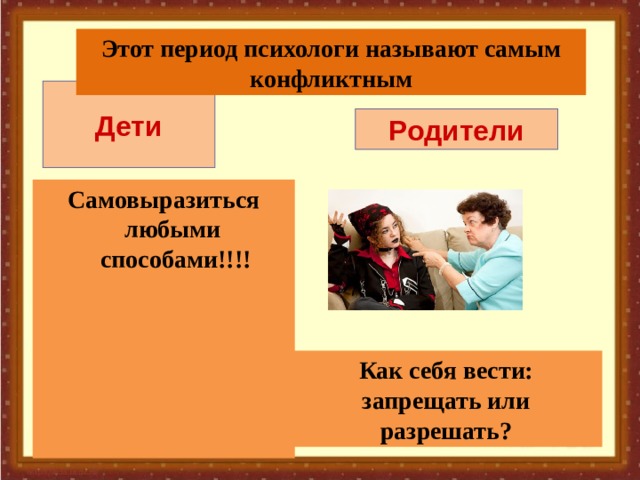 Этот период психологи называют самым конфликтным Дети Родители Самовыразиться  любыми способами!!!! Как себя вести: запрещать или разрешать?  
