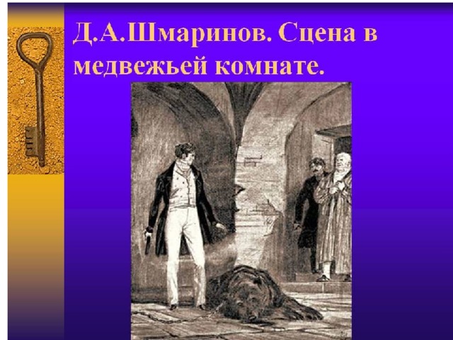 Образ главного героя владимира дубровского. Дубровский медвежья комната. Дубровский убивает медведя. Сцены из Дубровского. Сцена в медвежьей комнате.