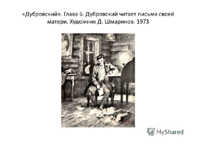 В повести а с пушкина дубровском изображены картины