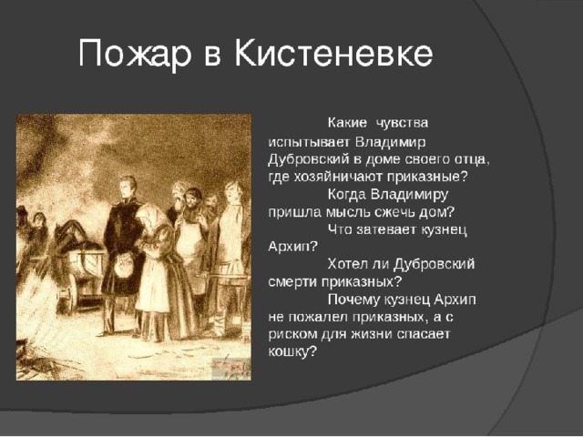 В повести а с пушкина дубровский изображены картины крепостного прошлого россии