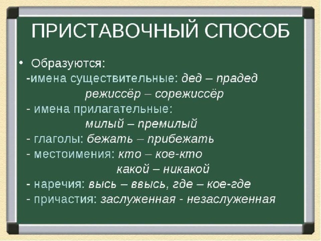 3 примера приставочного способа