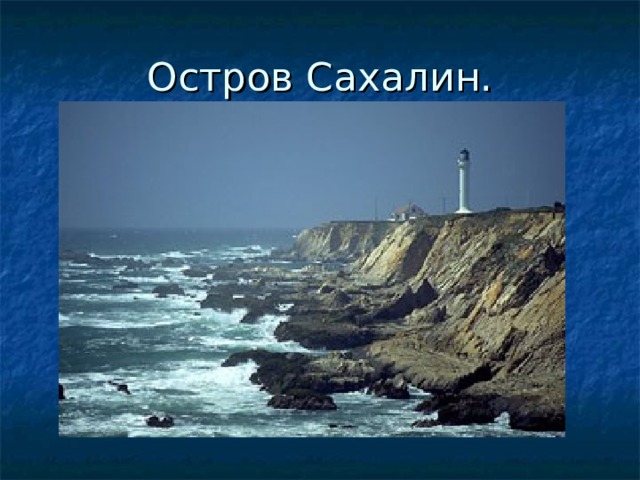 Остров Сахалин.