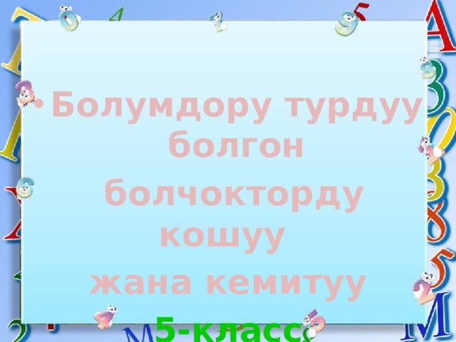 Болумдору турдуу болгон  болчокторду кошуу жана кемитуу 5-класс 