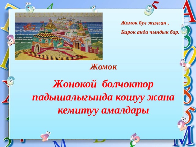  Жомок бул жалган , Бирок анда чындык бар. Жомок Жонокой болчоктор падышалыгында кошуу жана кемитуу амалдары 