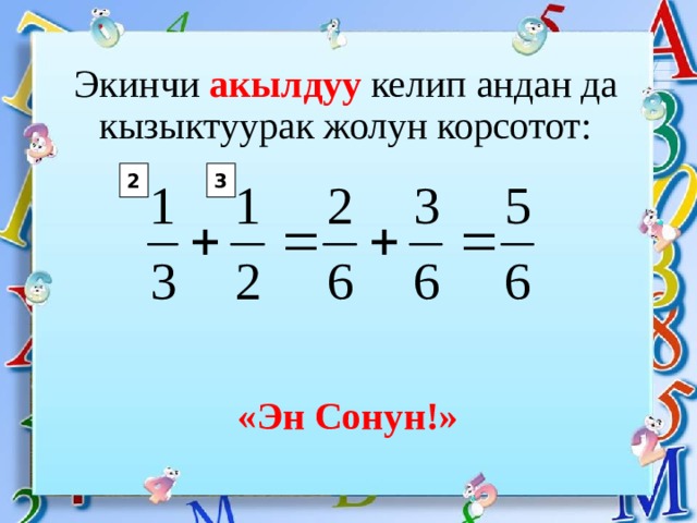 Экинчи акылдуу келип андан да кызыктуурак жолун корсотот: 2 3 «Эн Сонун!» 