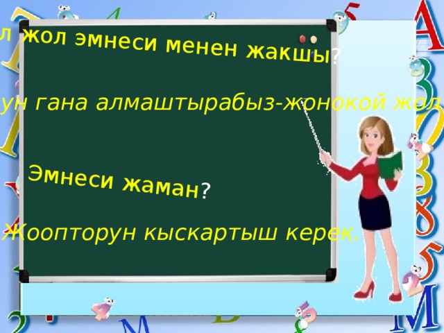 Бул жол эмнеси менен жакшы ? Эмнеси жаман ? Болумдорун гана алмаштырабыз-жонокой жол !! Жоопторун кыскартыш керек. 