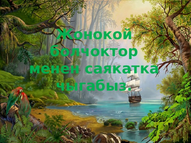 Жонокой болчоктор менен саякатка чыгабыз. 