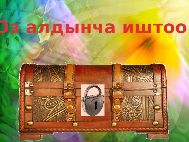 Оз алдынча иштоо:  