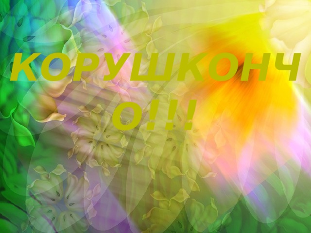 корушкончо !!! 