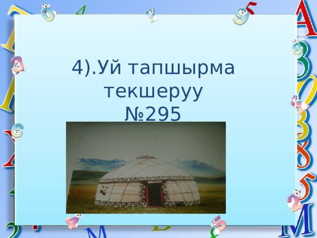  4).Уй тапшырма текшеруу  №295   