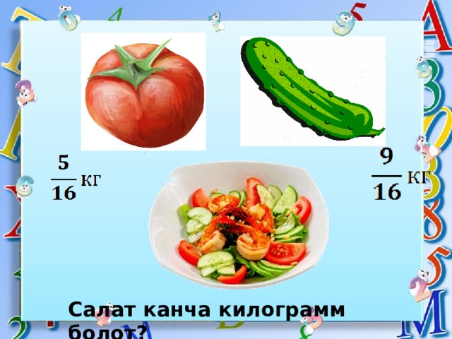 Салат канча килограмм болот? 