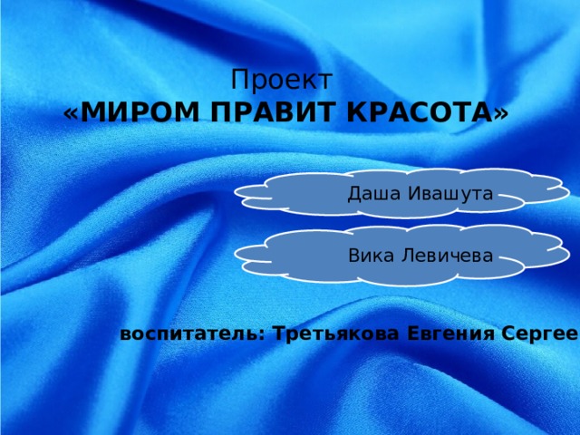 Мир проект. Красота правит миром. Проект мир истиой красоты. Даша Ивашута. Всем миром правит красота.