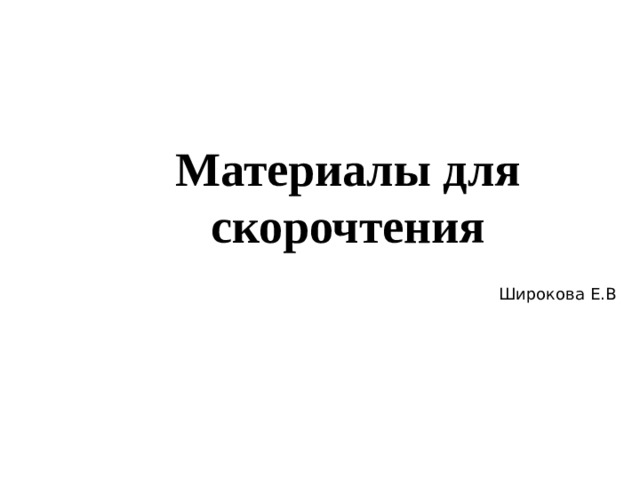 Материалы для скорочтения Широкова Е.В 