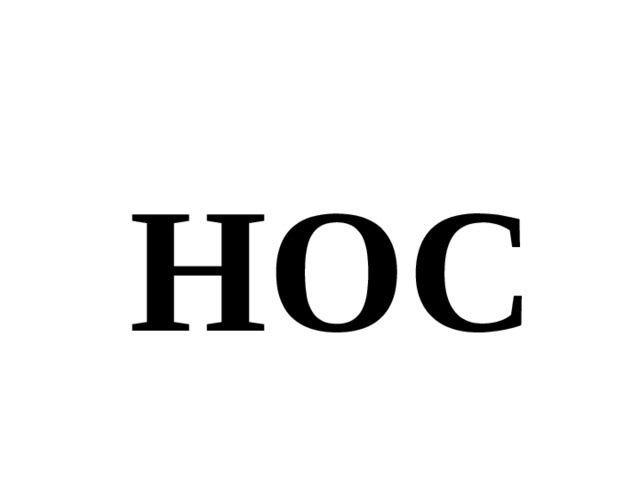 НОС 