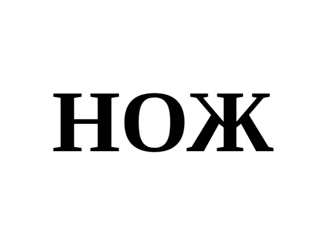 НОЖ 