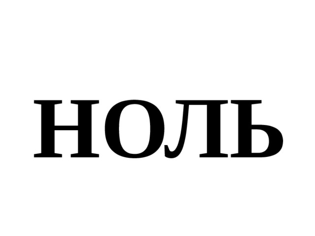 НОЛЬ 