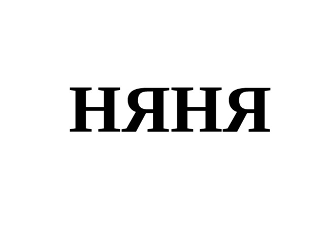 НЯНЯ 