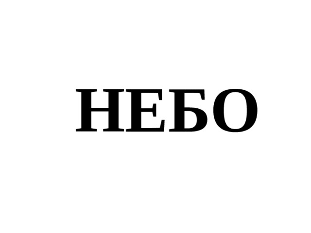 НЕБО 