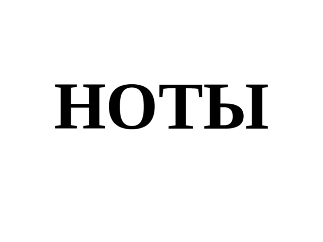 НОТЫ 