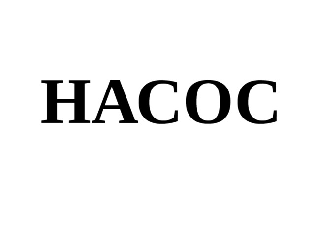 НАСОС 