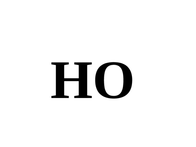 НО 