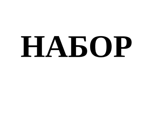 НАБОР 