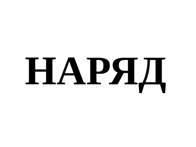 НАРЯД 