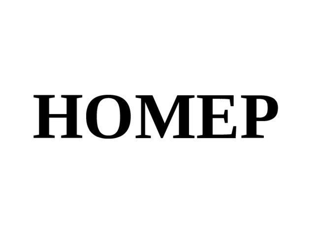 НОМЕР 