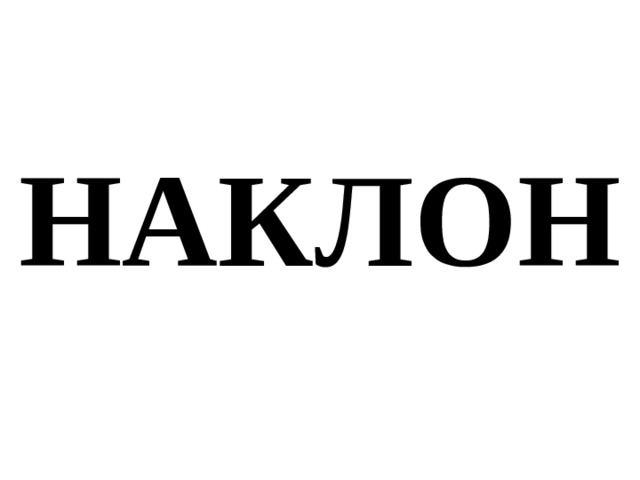 НАКЛОН 