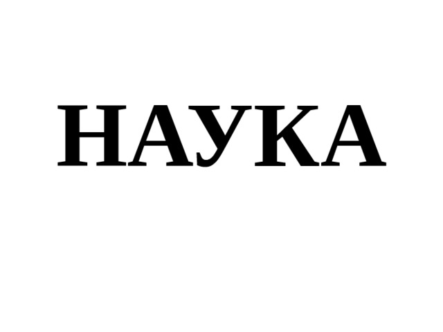 НАУКА 