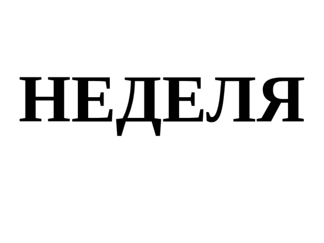 НЕДЕЛЯ 
