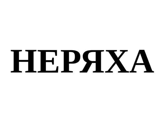 НЕРЯХА 
