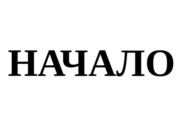 НАЧАЛО 