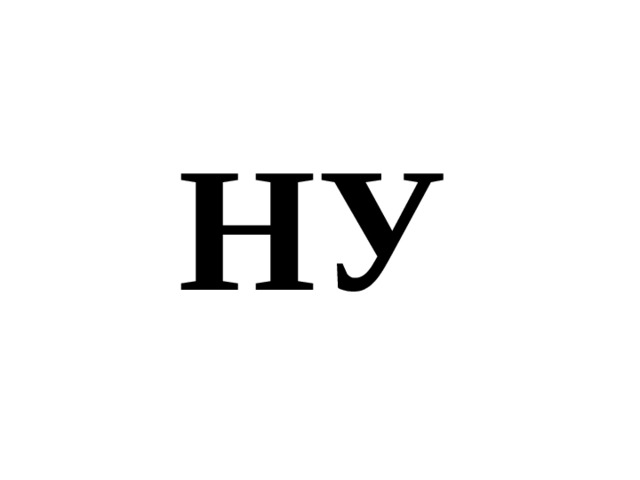 НУ 