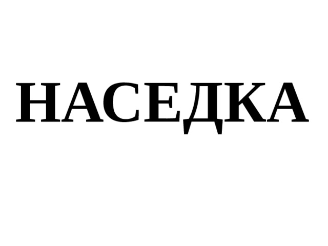 НАСЕДКА 